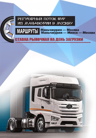 Загрузка фур, Манчжурия